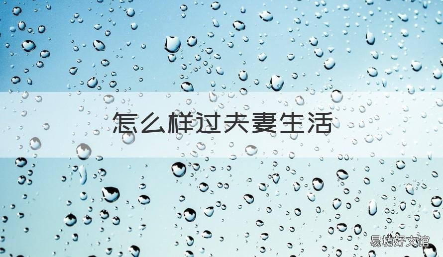 怎么样过夫妻生活