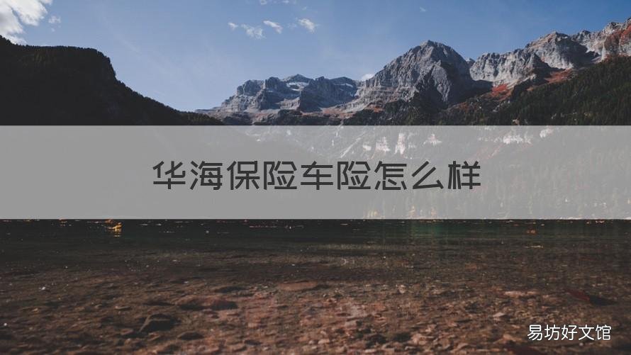 华海保险车险怎么样 请问华海保险车险怎么样