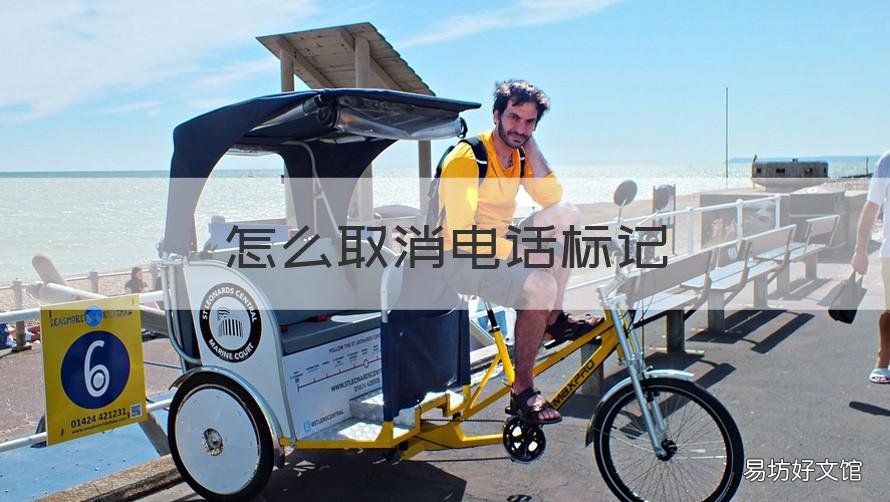 怎么取消电话标记 怎么取消电话标记号码
