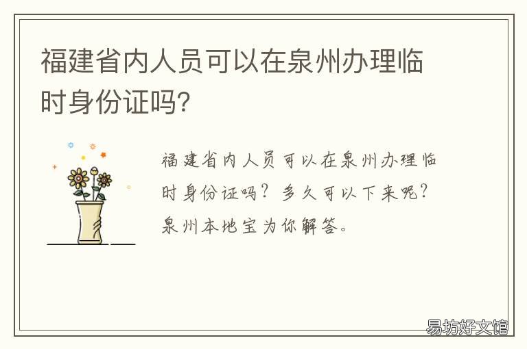 福建省内人员可以在泉州办理临时身份证吗？ 回福建泉州需要登记吗