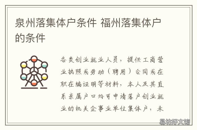 泉州落集体户条件 泉州落集体户条件有哪些