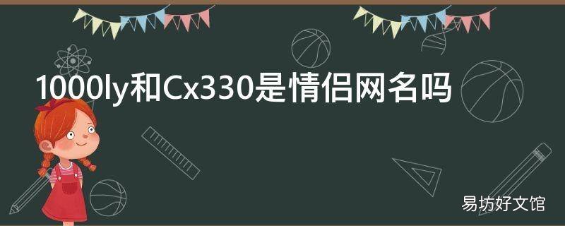 1000ly和Cx330是情侣网名吗 坚守在岗位上的英文