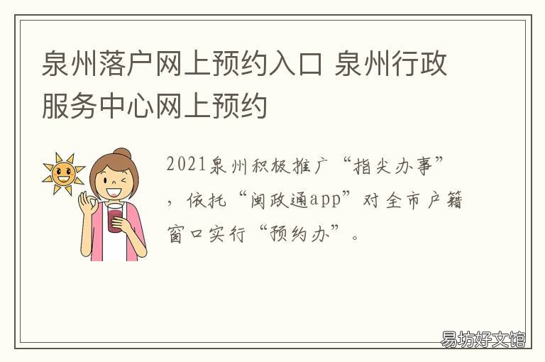 泉州落户网上预约入口 泉州公安出入境网上预约