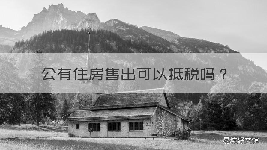 公有住房售出可以抵税吗 住房公积金可以抵税吗??