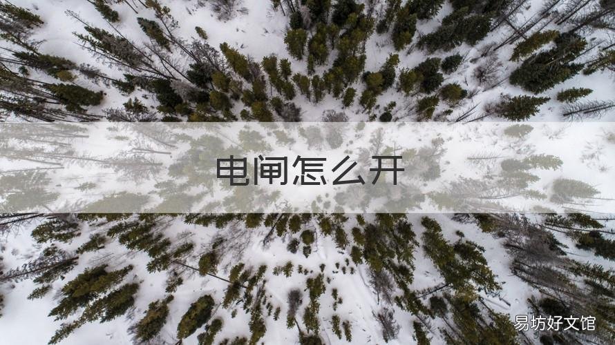 电闸怎么开 学校电闸怎么开