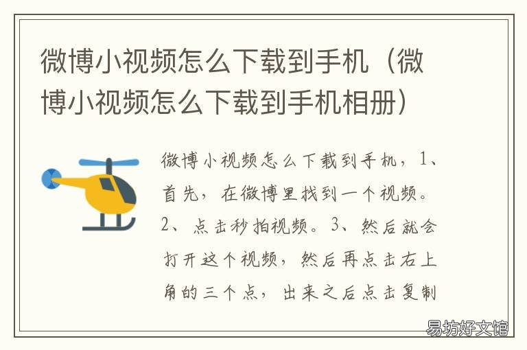 微博小视频怎么下载到手机 微博视频怎样下载到手机