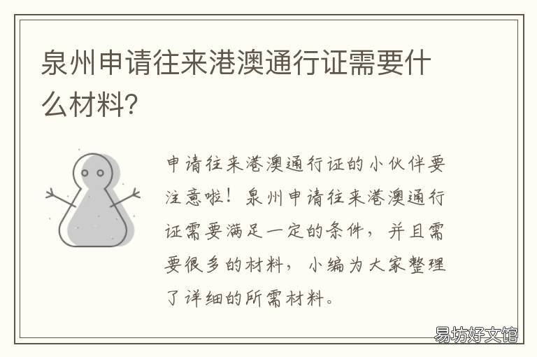 泉州申请往来港澳通行证需要什么材料? 福建泉州出入境