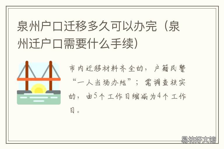泉州户口迁移多久可以办完 泉州市迁户口需要什么手续