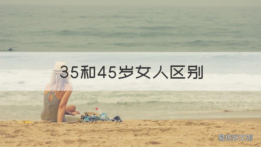 35和45岁女人区别 女人35岁意味着什么