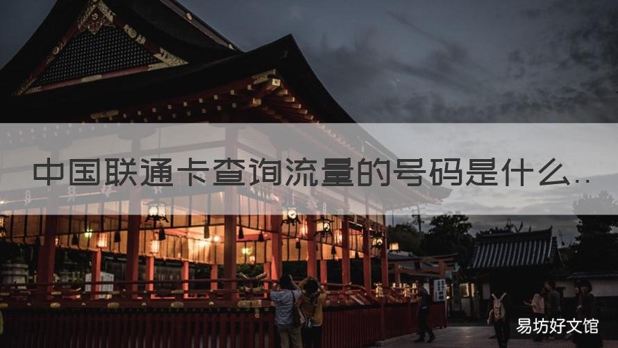中国联通卡查询流量的号码是什么
