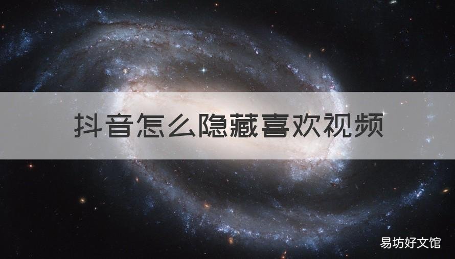 抖音怎么隐藏喜欢视频 怎么隐藏喜欢的抖音视频