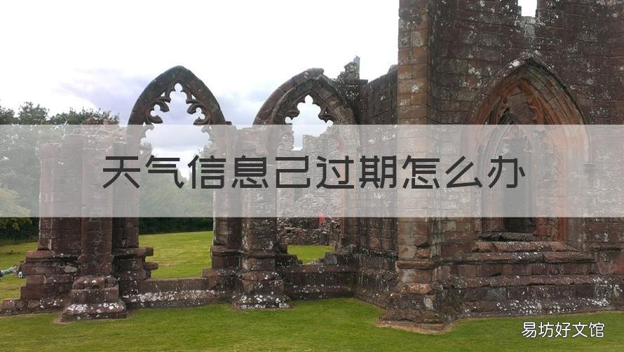 天气信息己过期怎么办 天气预报信息已过期怎么办