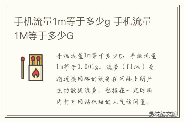 手机流量1m等于多少g 手机流量1m等于多少mb