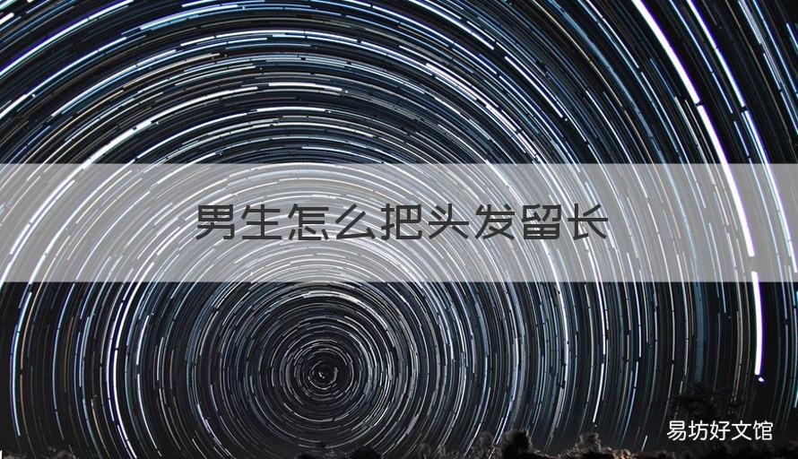 男生怎么把头发留长 男生怎么把头发留长一点