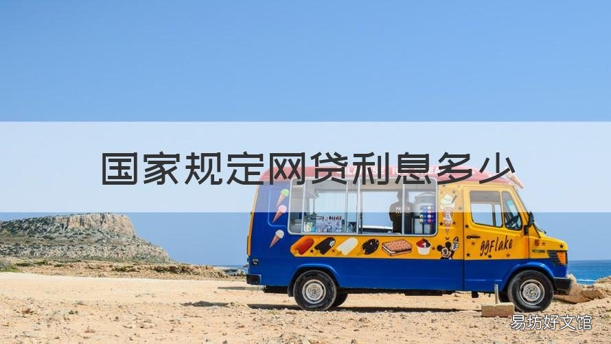 国家规定网贷利息多少 国家规定网贷利息多少钱一个月