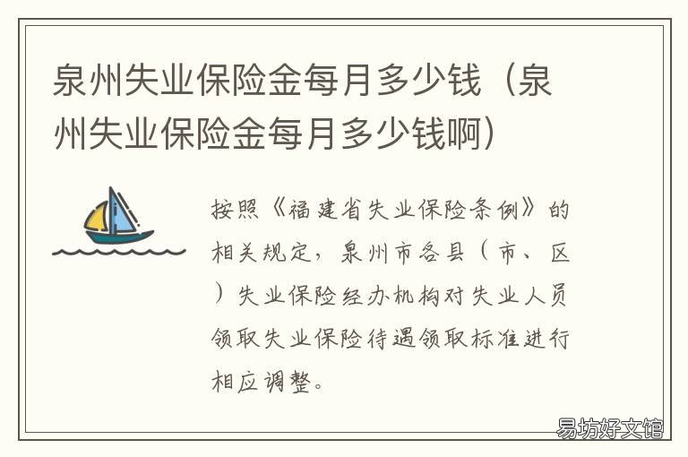 泉州失业保险金每月多少钱 泉州失业保险金领取多少钱