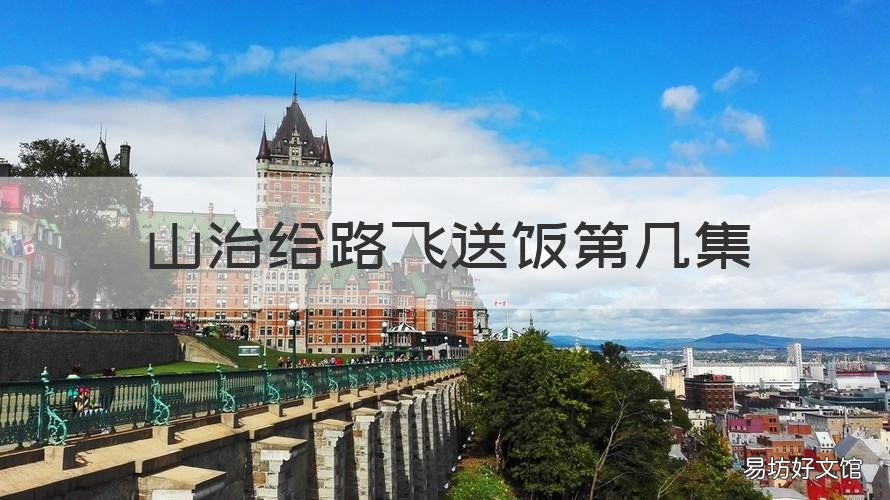 山治给路飞送饭第几集 海贼王山治给路飞送饭是第几集