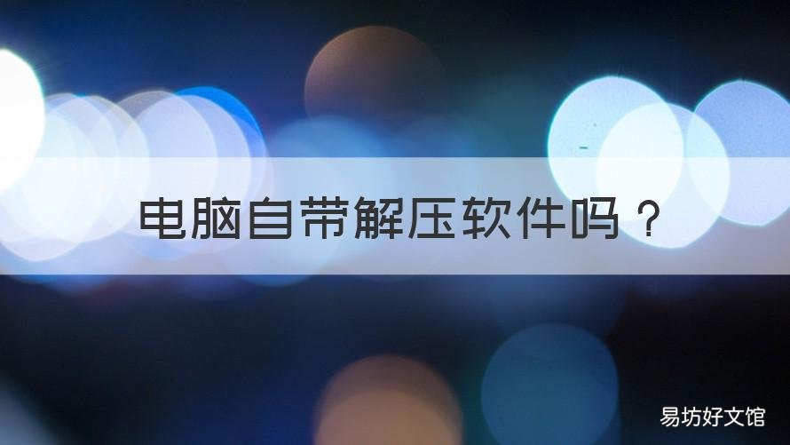 电脑自带解压软件吗 电脑自带解压缩软件吗