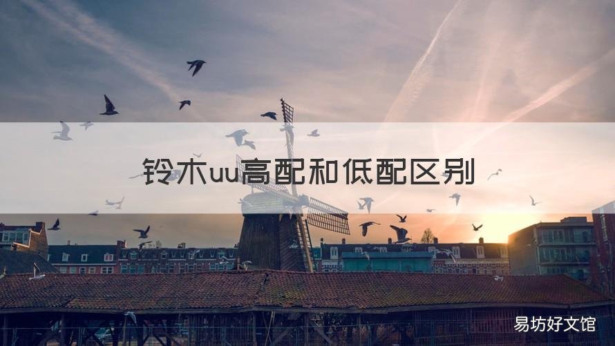 铃木uu高配和低配区别 铃木uu买低配还是高配