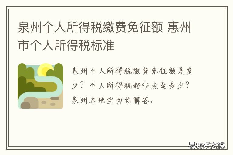 泉州个人所得税缴费免征额 员工与领导谈话录音违法吗