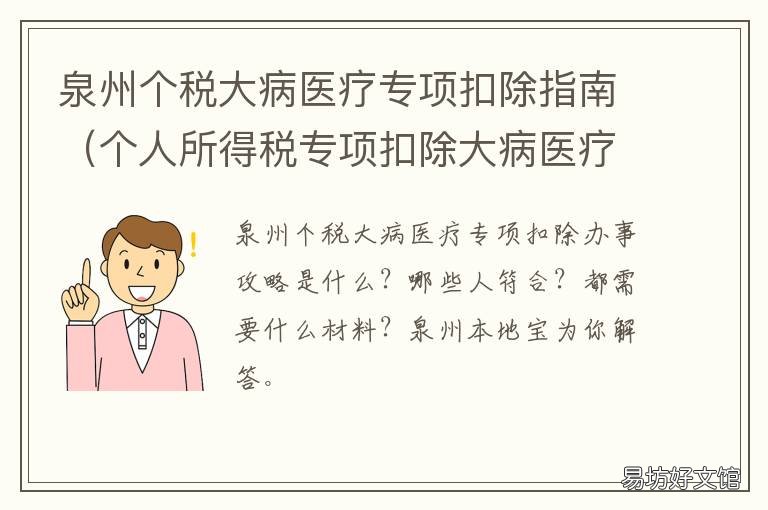 泉州个税大病医疗专项扣除指南 个人所得税专项扣除大病医疗怎么填