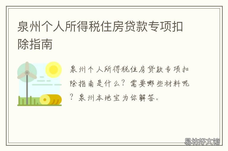 泉州个人所得税住房贷款专项扣除指南 泉州市住房公积金贷款