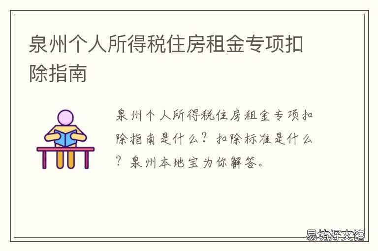 泉州个人所得税住房租金专项扣除指南 泉州房贷免个税