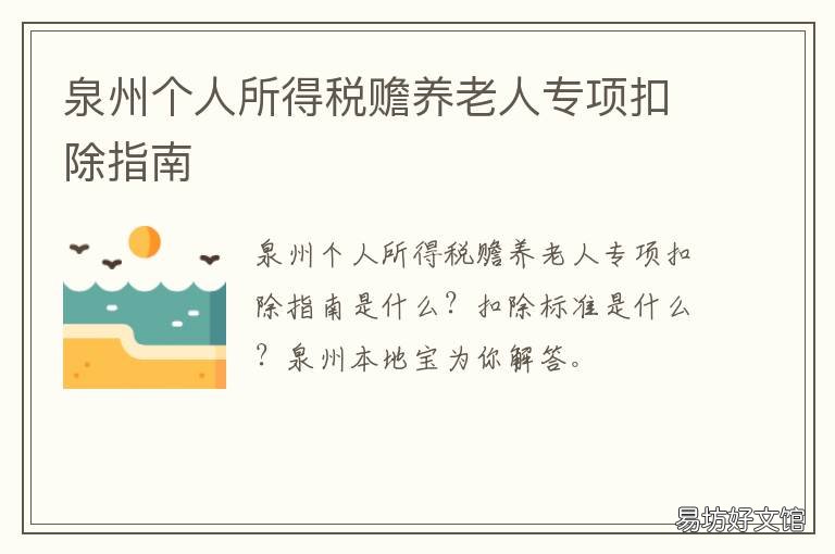 泉州个人所得税赡养老人专项扣除指南 个人所得税退税专项附加扣除赡养老人