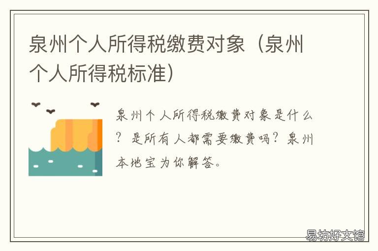 泉州个人所得税缴费对象