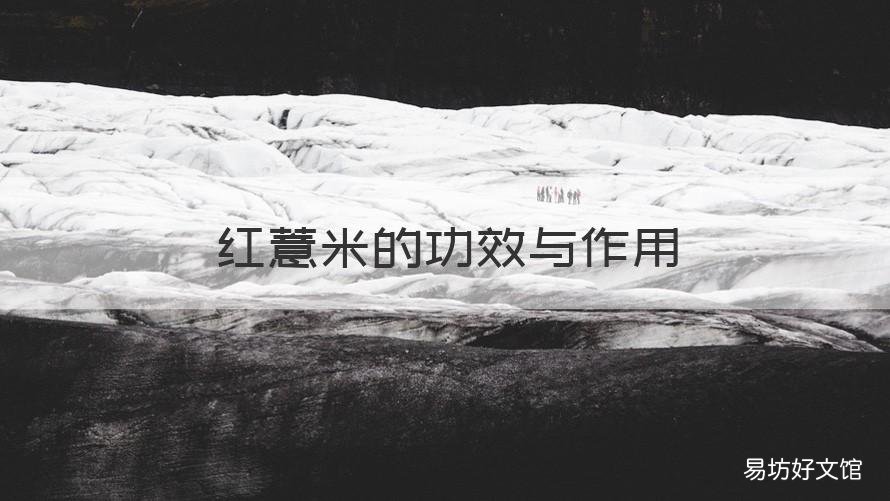 红薏米的功效与作用 红薏米的功效与作用禁忌症