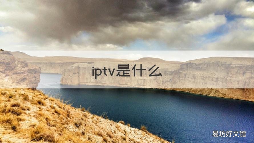 iptv是什么
