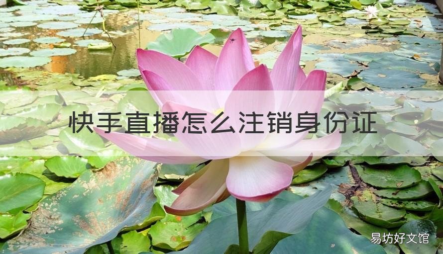快手直播怎么注销身份证