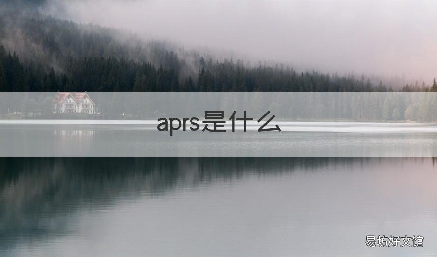aprs是什么 Apres