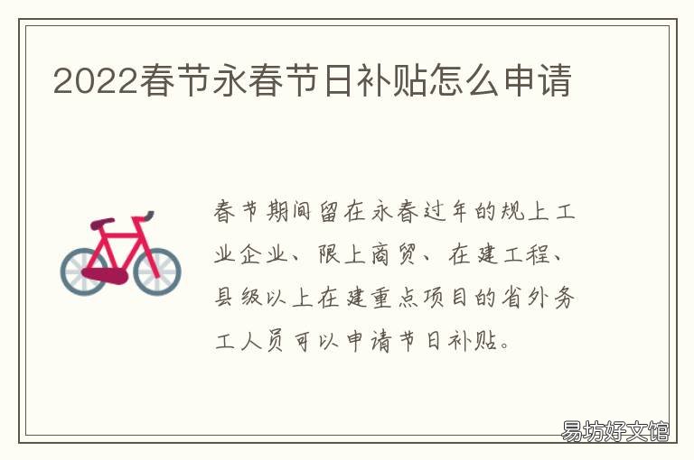 2022春节永春节日补贴怎么申请