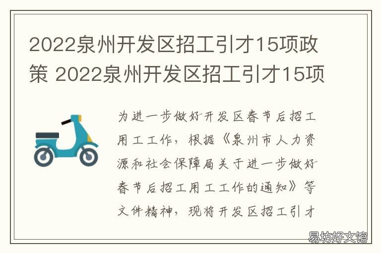 2022泉州开发区招工引才15项政策 2022泉州开发区招工引才15项政策是什么