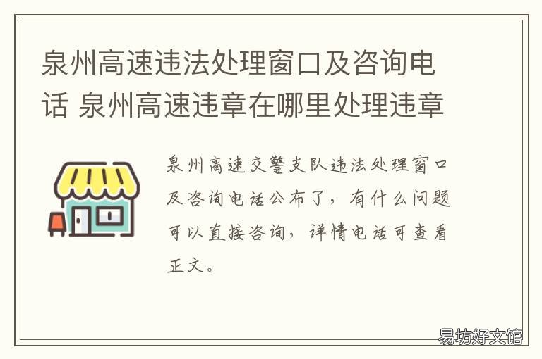 泉州高速违法处理窗口及咨询电话 泉州高速违章处理窗口