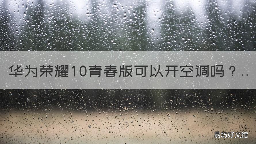 华为荣耀10青春版可以开空调吗 华为荣耀10青春版能开空调吗