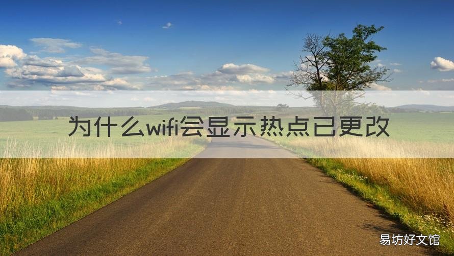为什么wifi会显示热点已更改 无线网显示热点更改是什么意思