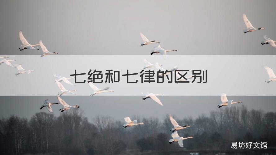 七绝和七律的区别 七绝和七律的区别在哪