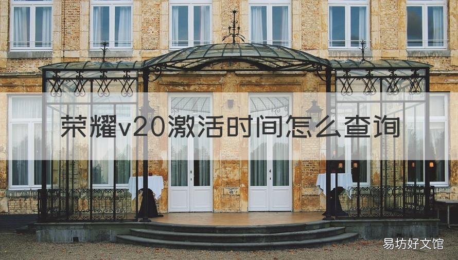 荣耀v20激活时间怎么查询 荣耀v20怎么看激活时间