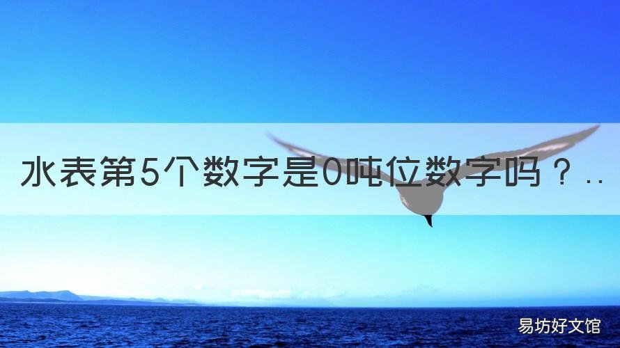 水表第5个数字是0吨位数字吗 5位水表00018是多少吨水