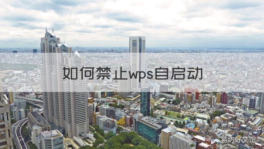 如何禁止wps自启动 wps自动启动怎么关闭