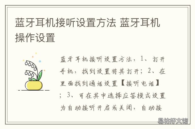 蓝牙耳机接听设置方法 蓝牙耳机接听设置方法图解