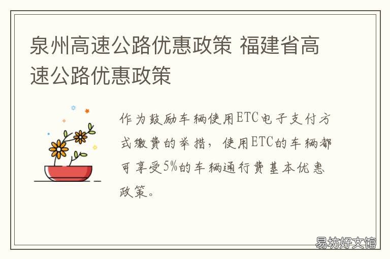 泉州高速公路优惠政策 泉州新增高速公路