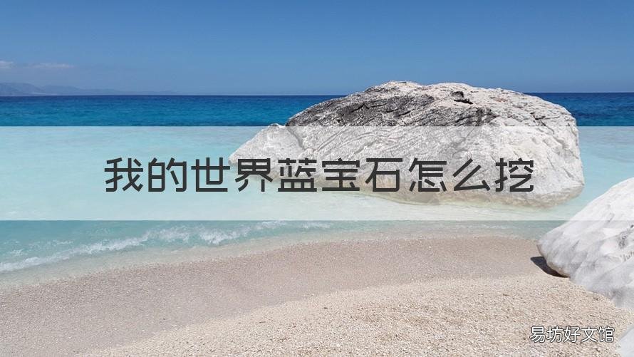 我的世界蓝宝石怎么挖 我的世界蓝宝石怎么挖出来
