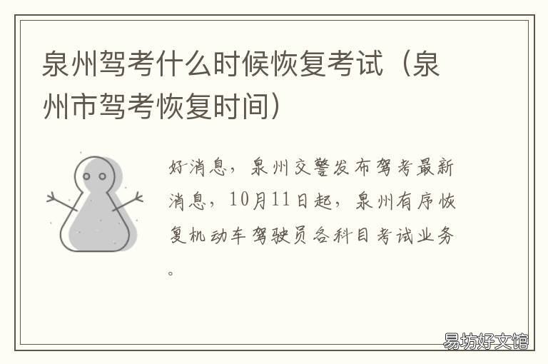 泉州驾考什么时候恢复考试 泉州驾考停考通知