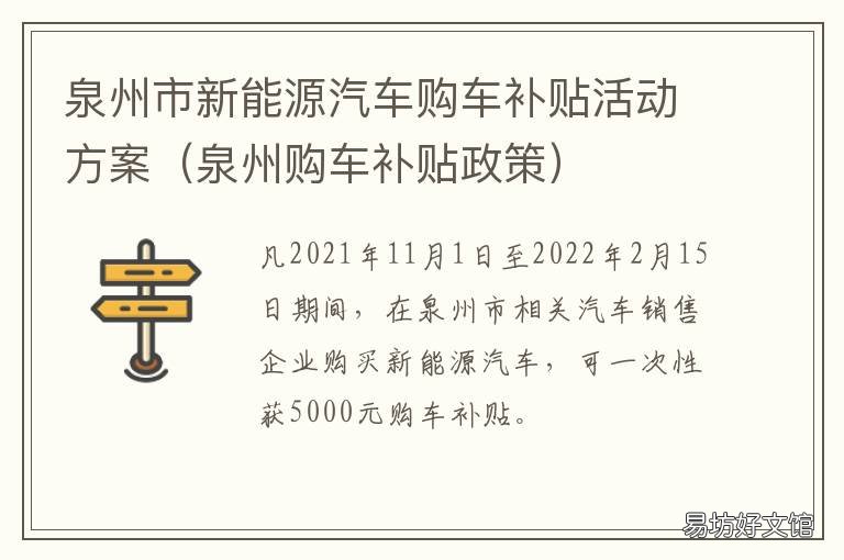 泉州市新能源汽车购车补贴活动方案 泉州电动汽车补贴