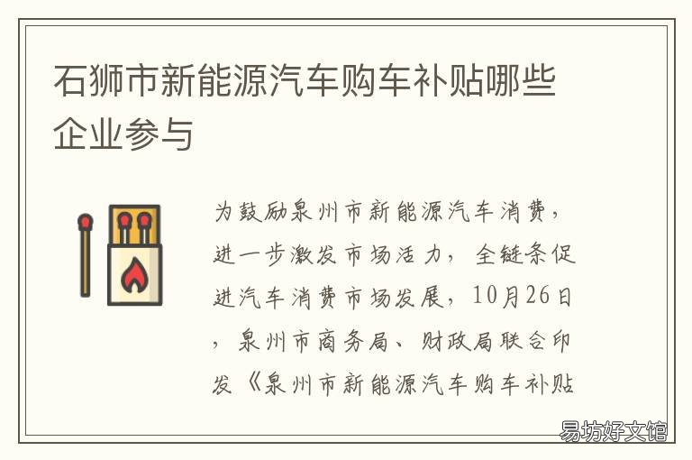 石狮市新能源汽车购车补贴哪些企业参与 广州新能源汽车购车补贴