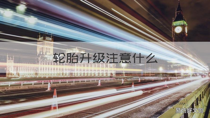 轮胎升级注意什么 轮胎升级规则