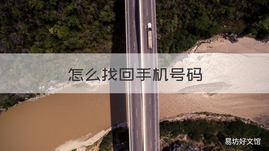 怎么找回手机号码 手机坏了怎么找回手机号码